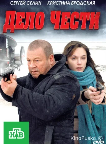 Дело чести (фильм, 2011) смотреть онлайн на Лордфильм
