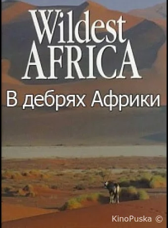 В дебрях Африки (сериал, 2010) 1 сезон смотреть онлайн на Лордфильм