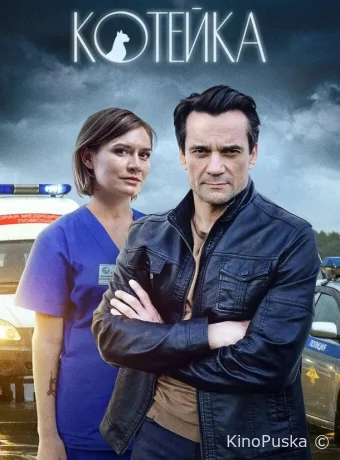 Котейка (сериал, 2020) 1-2 сезон смотреть онлайн на Лордфильм