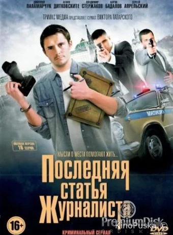 Последняя статья журналиста (сериал, 2017) 1 сезон смотреть онлайн на Лордфильм