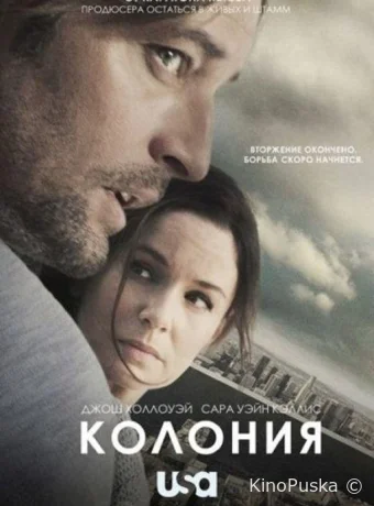 Колония (сериал, 2016) 1-3 сезон смотреть онлайн на Лордфильм