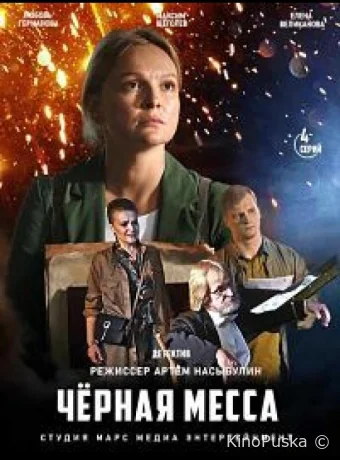 Черная месса (сериал, 2020) 1 сезон смотреть онлайн на Лордфильм