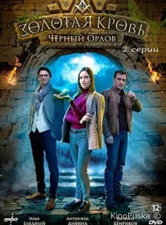 Золотая кровь. Черный Орлов (сериал, 2021) 1 сезон смотреть онлайн на Лордфильм