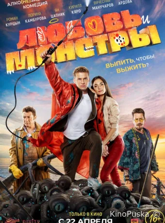 Любовь и монстры (фильм, 2020) смотреть онлайн на Лордфильм