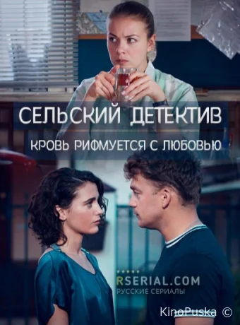 Сельский детектив. Кровь рифмуется с любовью (сериал, 2020) 1 сезон смотреть онлайн на Лордфильм