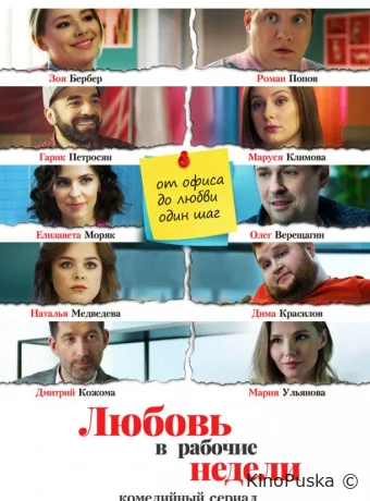 Любовь в рабочие недели (сериал, 2020) 1 сезон смотреть онлайн на Лордфильм