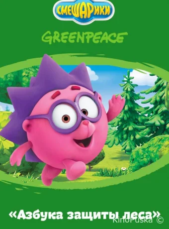 Смешарики. Азбука защиты леса (мультсериал, 2019) 1 сезон смотреть онлайн на Лордфильм
