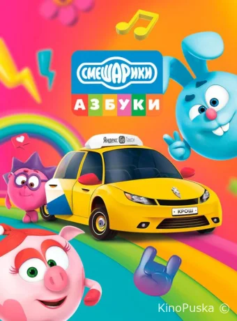 Азбука безопасности со Смешариками (мультсериал, 2020) 1 сезон смотреть онлайн на Лордфильм