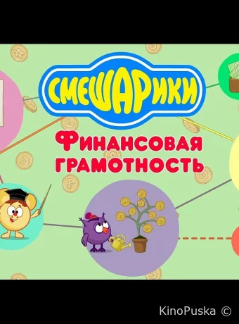 Смешарики. Уроки финансовой грамотности (мультсериал, 2020) 1 сезон смотреть онлайн на Лордфильм