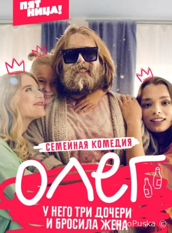 Олег (сериал, 2021) 1 сезон смотреть онлайн на Лордфильм