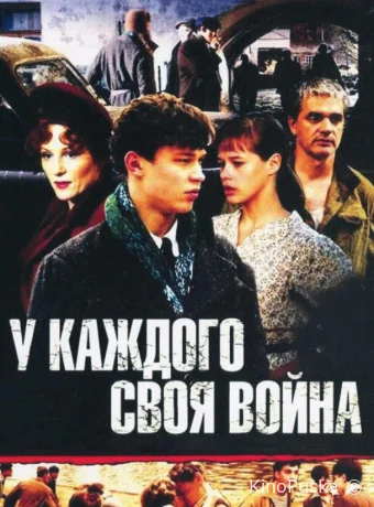У каждого своя война (сериал, 2010) 1 сезон смотреть онлайн на Лордфильм