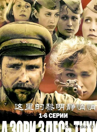 А зори здесь тихие... (сериал, 2006) 1 сезон смотреть онлайн на Лордфильм