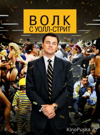 Волк с Уолл-стрит (фильм, 2013) смотреть онлайн на Лордфильм