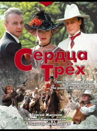 Сердца трёх (сериал, 1992) 1 сезон смотреть онлайн на Лордфильм
