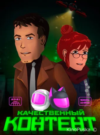 Качественный контент (мультсериал, 2021) 1 сезон смотреть онлайн на Лордфильм