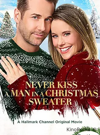 Никогда не целуй мужчину в рождественском свитере (фильм, 2020) смотреть онлайн на Лордфильм