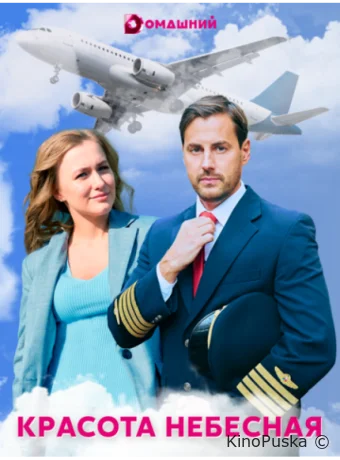 Красота небесная (сериал, 2021) 1 сезон смотреть онлайн на Лордфильм