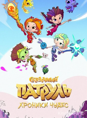 Сказочный патруль. Хроники чудес (мультсериал, 2019) 1 сезон смотреть онлайн на Лордфильм