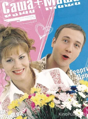 Саша + Маша (сериал, 2002) 1 сезон смотреть онлайн на Лордфильм