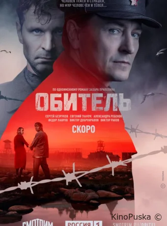 Обитель (сериал, 2019) 1 сезон смотреть онлайн на Лордфильм