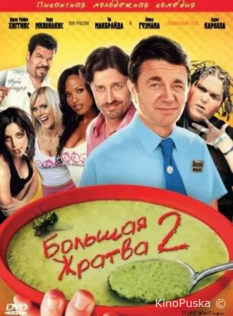 Большая жратва 2 (фильм, 2009) смотреть онлайн на Лордфильм