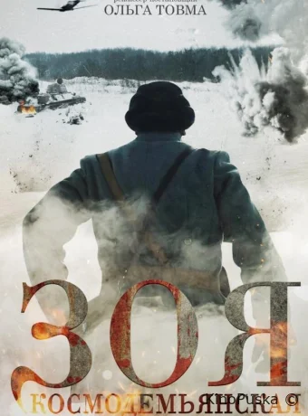 Зоя Космодемьянская (фильм, 2021) смотреть онлайн на Лордфильм
