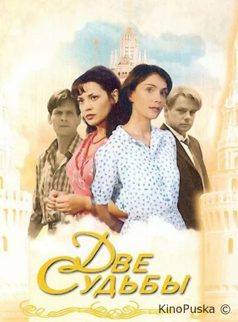 Две судьбы (сериал, 2002) 1-4 сезон смотреть онлайн на Лордфильм