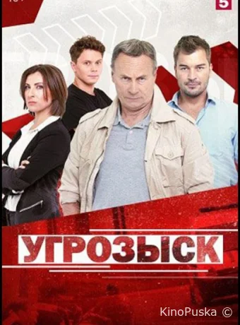 Угрозыск (сериал, 2021) 1 сезон смотреть онлайн на Лордфильм