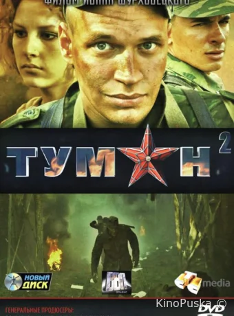 Туман 2 (сериал, 2012) 1 сезон смотреть онлайн на Лордфильм