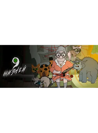 9 жизней (мультсериал, 2021) 1 сезон смотреть онлайн на Лордфильм