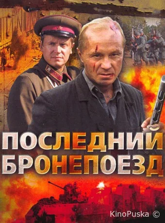 Последний бронепоезд (сериал, 2006) 1 сезон смотреть онлайн на Лордфильм