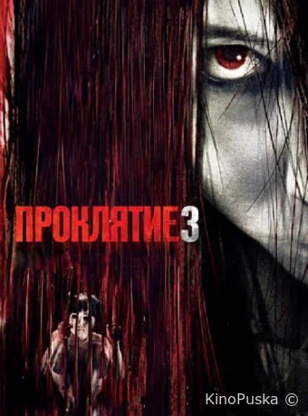 Проклятие 3 (фильм, 2009) смотреть онлайн на Лордфильм