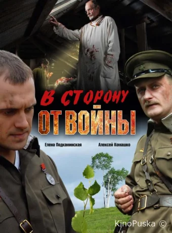 В сторону от войны (фильм, 2009) смотреть онлайн на Лордфильм
