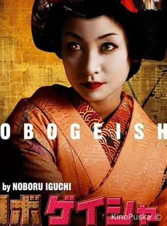 Робогейша (фильм, 2009) смотреть онлайн на Лордфильм