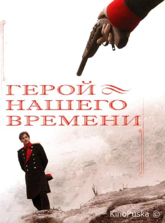 Герой нашего времени (сериал, 2006) 1 сезон смотреть онлайн на Лордфильм