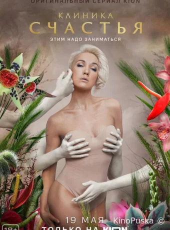 Клиника счастья (сериал, 2021) 1 сезон смотреть онлайн на Лордфильм