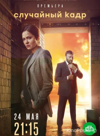 Случайный кадр (сериал, 2019) 1 сезон смотреть онлайн на Лордфильм