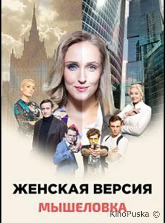 Женская версия. Мышеловка (сериал, 2021) 1 сезон смотреть онлайн на Лордфильм