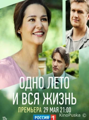Одно лето и вся жизнь (сериал, 2020) 1 сезон смотреть онлайн на Лордфильм