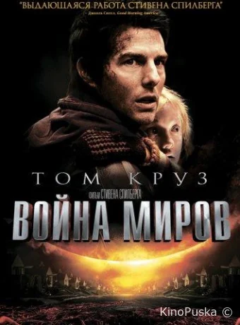 Война миров (фильм, 2005) смотреть онлайн на Лордфильм