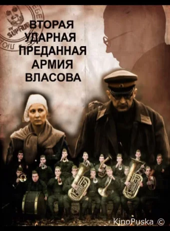 Вторая Ударная. Преданная армия Власова (фильм, 2011) смотреть онлайн на Лордфильм