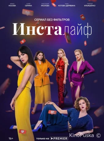 Инсталайф (сериал, 2021) 1 сезон смотреть онлайн на Лордфильм