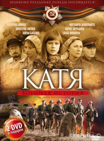 Катя: Военная история (сериал, 2009) 1-2 сезон смотреть онлайн на Лордфильм