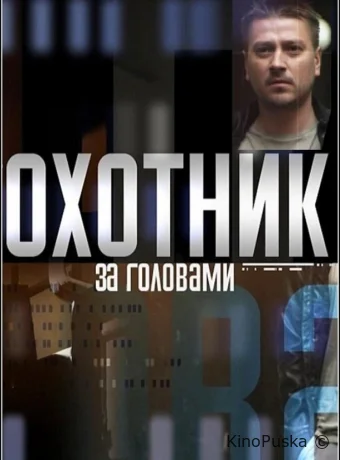 Охотник за головами (сериал, 2015) 1 сезон смотреть онлайн на Лордфильм
