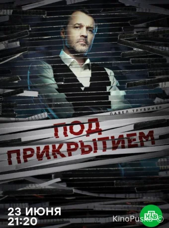 Под прикрытием (сериал, 2020) 1 сезон смотреть онлайн на Лордфильм