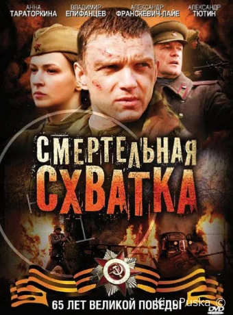 Смертельная схватка (фильм, 2010) смотреть онлайн на Лордфильм