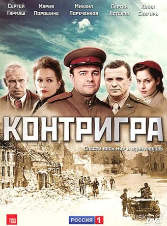 Контригра (сериал, 2011) 1 сезон смотреть онлайн на Лордфильм