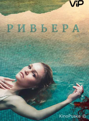 Ривьера (сериал, 2017) 1-3 сезон смотреть онлайн на Лордфильм