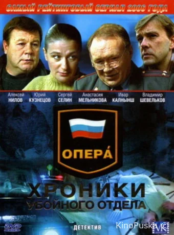 Опера: Хроники убойного отдела (сериал, 2004) 1-5 сезон смотреть онлайн на Лордфильм
