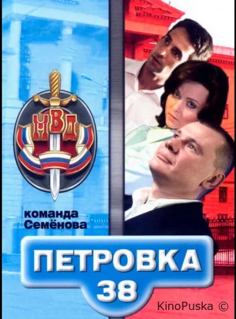 Петровка, 38. Команда Семенова (сериал, 2008) 1 сезон смотреть онлайн на Лордфильм